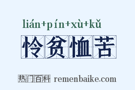 怜贫恤苦是什么意思的图片